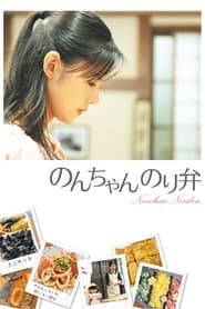 のんちゃん のり弁 (2009)