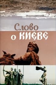 The Tale about Kyiv (1982)