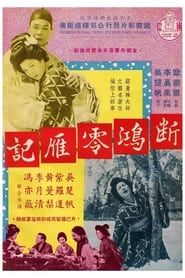 斷鴻零雁記 (1955)