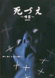 死づえ～噂霊～ (2006)