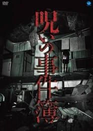 呪いの事件簿 (2011)