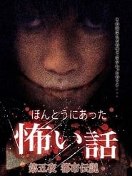 Honto ni Atta Kowai Hanashi: Dai go-yo Toshi Densetsu (2006)