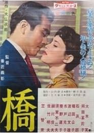 橋 (1959)
