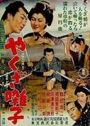 やくざ囃子 (1954)
