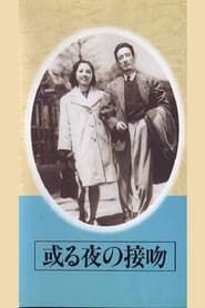 Aru yo no seppun (1946)