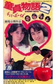童貞物語２チェリーボーイズ (1988)