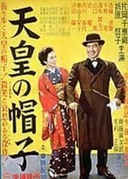 天皇の帽子 (1950)