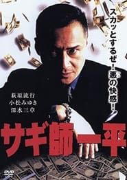 Heron Master Ippei (1999)