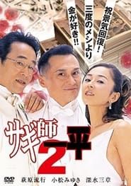 サギ師一平２ (2000)