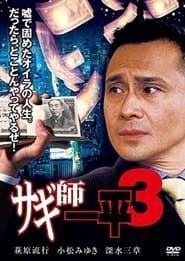 サギ師一平３ (2000)