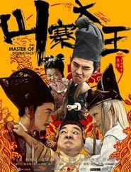 山寨大王 (2017)