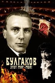 Bulgakov. This World is Mine! series tv