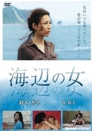 海辺の女 (2014)