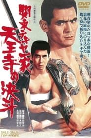 関東テキヤ一家 天王寺の決斗 (1970)