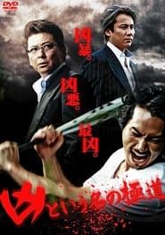 凶という名の極道 (2012)