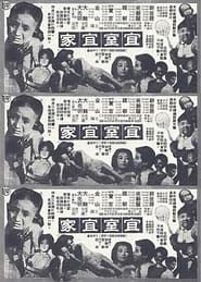 宜室宜家 (1961)