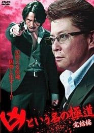 凶という名の極道　完結編 (2012)