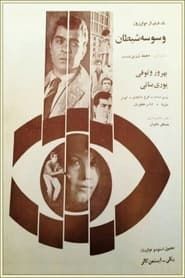 Vasvaseye sheitan (1967)