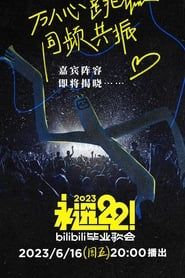 2023 bilibili夏日毕业歌会 series tv
