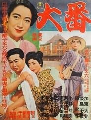 大番 (1957)