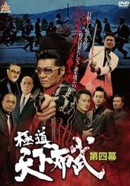Gokudō Tenka Fubu: Act 4 series tv