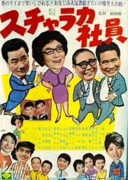 スチャラカ社員 (1966)