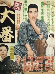 続大番・風雲篇 (1957)