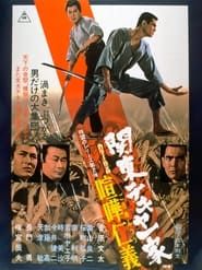 関東テキヤ一家 喧嘩仁義 (1970)