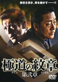 Yakuza Emblem Chapter 2 series tv