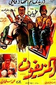 Al-Muziafoun series tv
