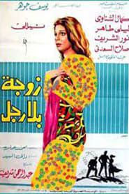 Zawga bila rajul (1969)