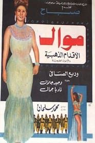 Mawal (1966)