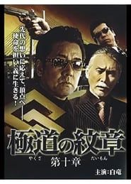 Yakuza Emblem: Chapter 10 series tv