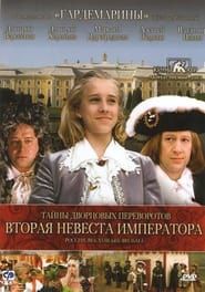 Image Secrets of Palace Coups. Russia, the XVIII Century. Movie 5. The Emperor's Second Bride 2003