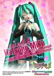 Image 初音ミク ライブパーティー 2013 in Kansai(ミクパ♪) -39's Spring the 3rd Synthesis-