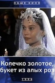 Колечко золотое, букет из алых роз (1994)