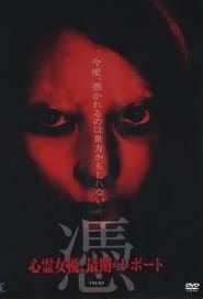 憑 TSUKI 心霊女優、最期のレポート (2011)