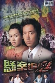 悬案追凶 (2004)
