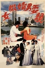 女撒娇男耍赖 (1987)