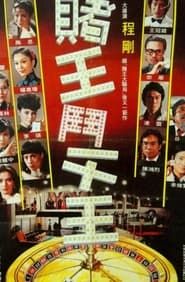 賭王鬥千王 (1981)