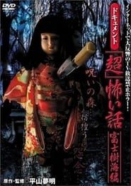 ドキュメント「超」怖い話 富士樹海編 (2005)