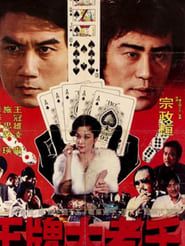 王牌大老千 (1981)