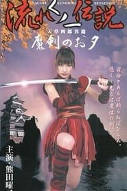 Image Legend of the Flowing Kunoichi Amakusa Shiro Stories ~Demon Sword Evening~