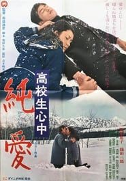高校生心中 純愛 (1971)