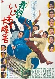 喜劇 いじわる大障害 (1971)