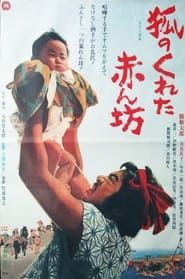 狐のくれた赤ん坊 (1971)