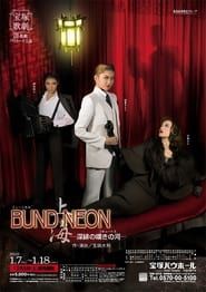 「BUND／NEON 上海」－深緋の嘆きの河－ series tv