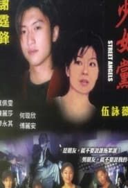 少女黨 (2000)