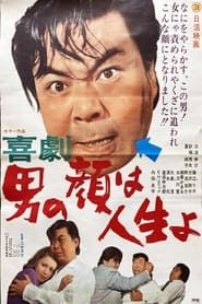 喜劇 男の顔は人生よ (1971)