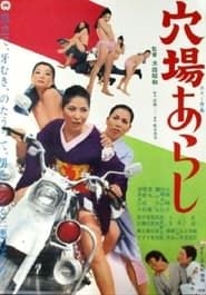 穴場あらし (1971)